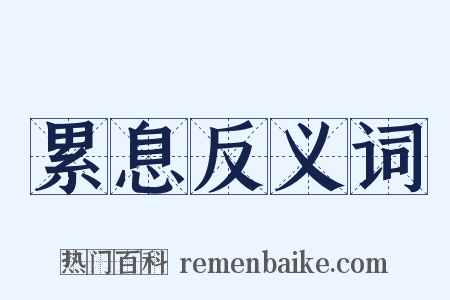 累息反义词是什么意思的图片